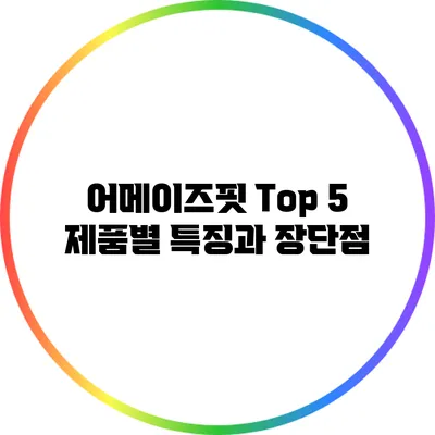 어메이즈핏 Top 5 제품별 특징과 장단점