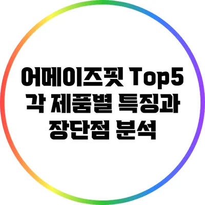 어메이즈핏 Top5: 각 제품별 특징과 장단점 분석