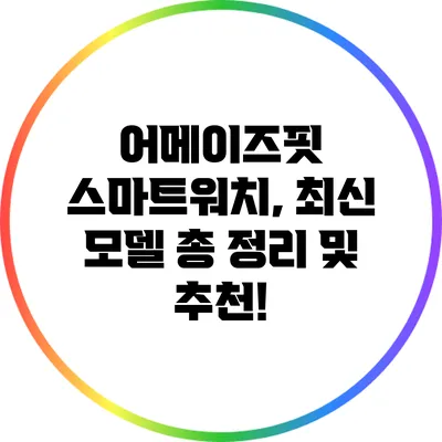 어메이즈핏 스마트워치, 최신 모델 총 정리 및 추천!