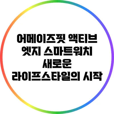 어메이즈핏 액티브 엣지 스마트워치: 새로운 라이프스타일의 시작