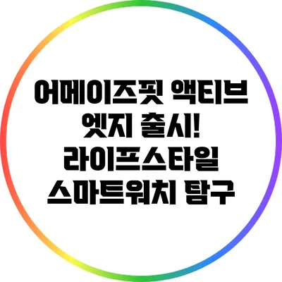 어메이즈핏 액티브 엣지 출시! 라이프스타일 스마트워치 탐구