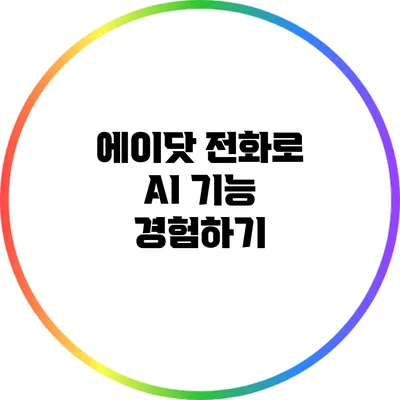 에이닷 전화로 AI 기능 경험하기