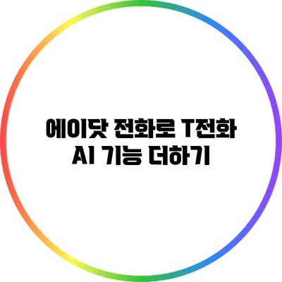 에이닷 전화로 T전화 AI 기능 더하기