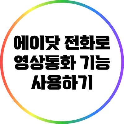 에이닷 전화로 영상통화 기능 사용하기