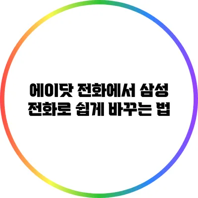 에이닷 전화에서 삼성 전화로 쉽게 바꾸는 법