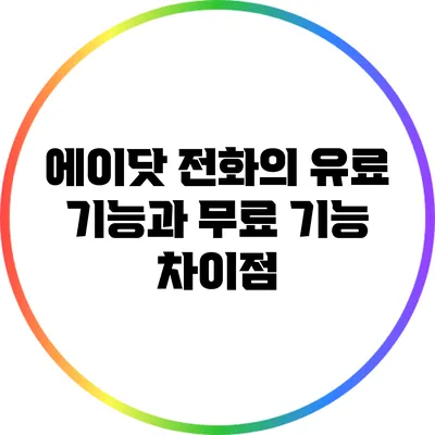 에이닷 전화의 유료 기능과 무료 기능 차이점