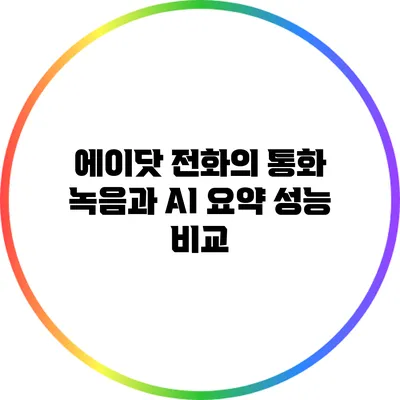 에이닷 전화의 통화 녹음과 AI 요약 성능 비교