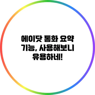 에이닷 통화 요약 기능, 사용해보니 유용하네!