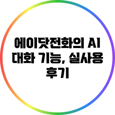 에이닷전화의 AI 대화 기능, 실사용 후기