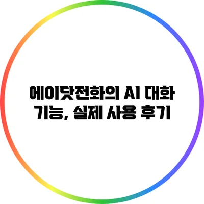 에이닷전화의 AI 대화 기능, 실제 사용 후기