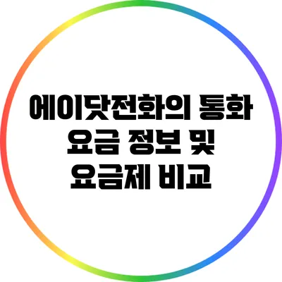 에이닷전화의 통화 요금 정보 및 요금제 비교