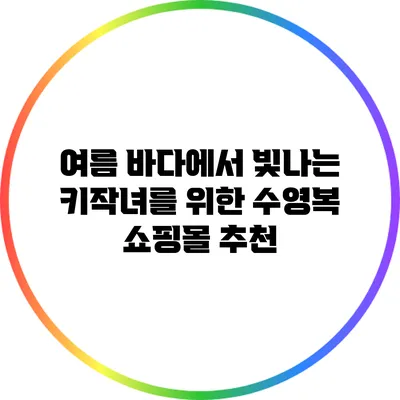 여름 바다에서 빛나는 키작녀를 위한 수영복 쇼핑몰 추천