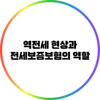 역전세 현상과 전세보증보험의 역할