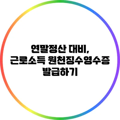 연말정산 대비, 근로소득 원천징수영수증 발급하기