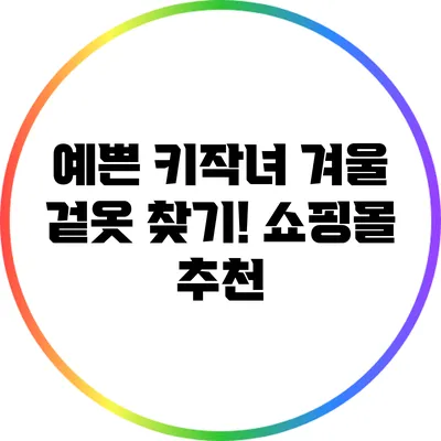 예쁜 키작녀 겨울 겉옷 찾기! 쇼핑몰 추천