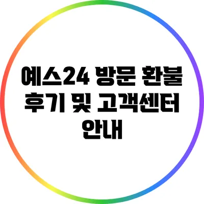 예스24 방문 환불 후기 및 고객센터 안내