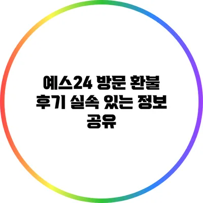 예스24 방문 환불 후기: 실속 있는 정보 공유