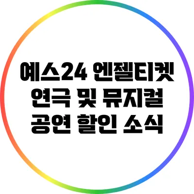 예스24 엔젤티켓 연극 및 뮤지컬 공연 할인 소식