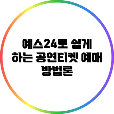 예스24로 쉽게 하는 공연티켓 예매 방법론