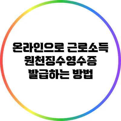 온라인으로 근로소득 원천징수영수증 발급하는 방법