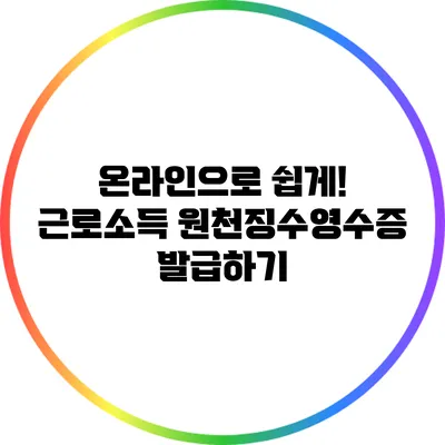 온라인으로 쉽게! 근로소득 원천징수영수증 발급하기