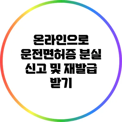 온라인으로 운전면허증 분실 신고 및 재발급 받기