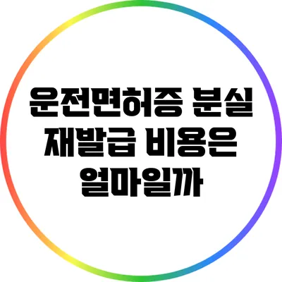 운전면허증 분실 재발급 비용은 얼마일까?