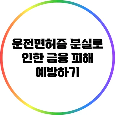 운전면허증 분실로 인한 금융 피해 예방하기