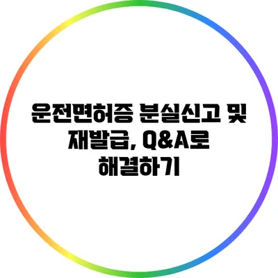 운전면허증 분실신고 및 재발급, Q&A로 해결하기