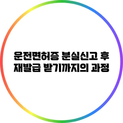 운전면허증 분실신고 후 재발급 받기까지의 과정