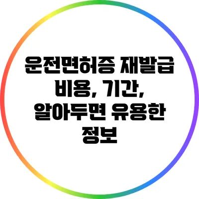 운전면허증 재발급 비용, 기간, 알아두면 유용한 정보