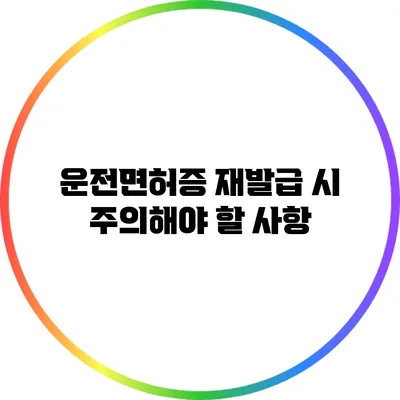 운전면허증 재발급 시 주의해야 할 사항