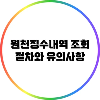 원천징수내역 조회 절차와 유의사항