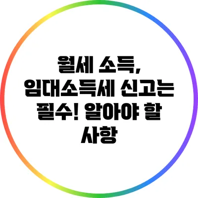 월세 소득, 임대소득세 신고는 필수! 알아야 할 사항