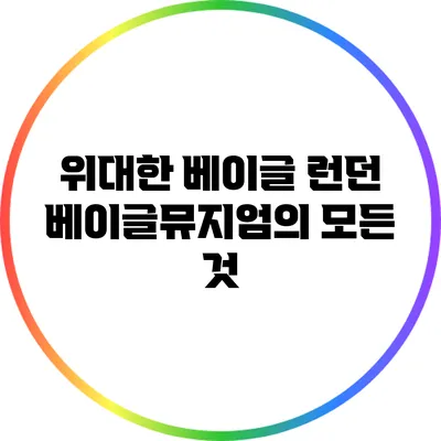 위대한 베이글: 런던 베이글뮤지엄의 모든 것