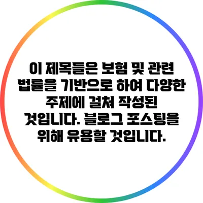 이 제목들은 보험 및 관련 법률을 기반으로 하여 다양한 주제에 걸쳐 작성된 것입니다. 블로그 포스팅을 위해 유용할 것입니다.