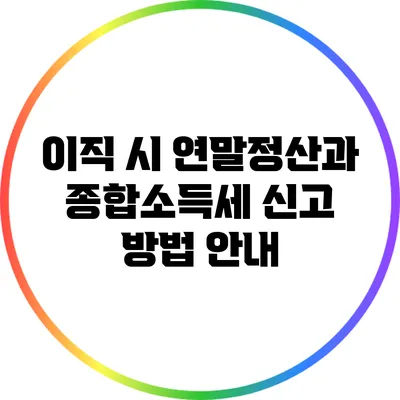 이직 시 연말정산과 종합소득세 신고 방법 안내