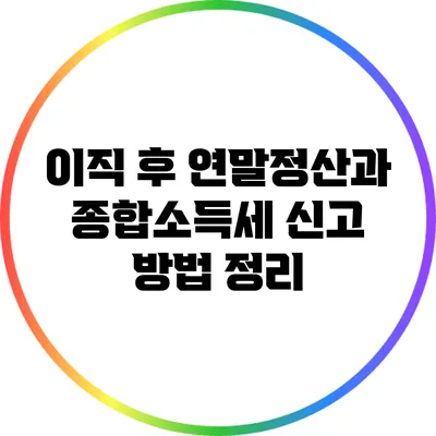 이직 후 연말정산과 종합소득세 신고 방법 정리