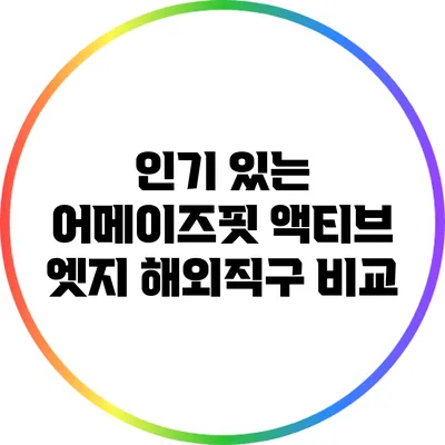 인기 있는 어메이즈핏 액티브 엣지 해외직구 비교