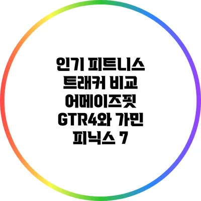 인기 피트니스 트래커 비교: 어메이즈핏 GTR4와 가민 피닉스 7