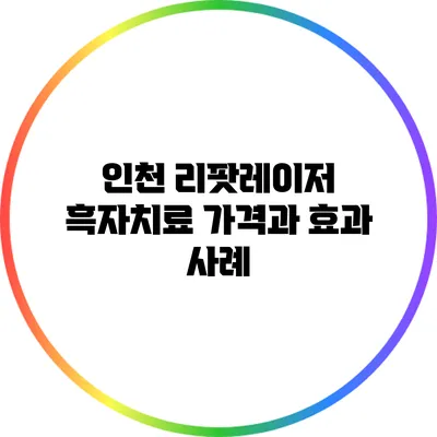 인천 리팟레이저 흑자치료: 가격과 효과 사례