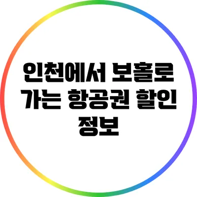 인천에서 보홀로 가는 항공권 할인 정보