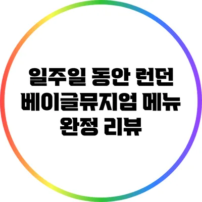 일주일 동안 런던 베이글뮤지엄 메뉴 완정 리뷰