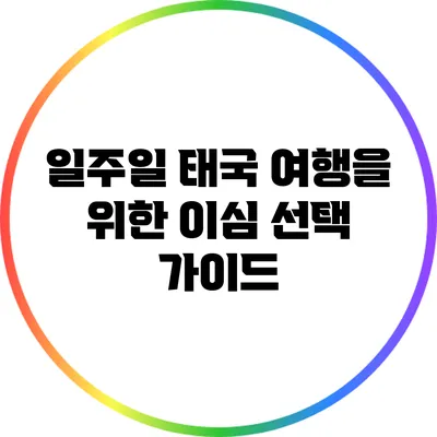 일주일 태국 여행을 위한 이심 선택 가이드