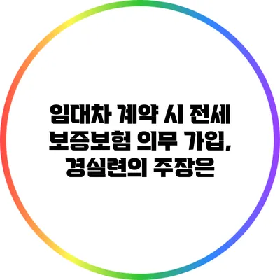 임대차 계약 시 전세 보증보험 의무 가입, 경실련의 주장은?