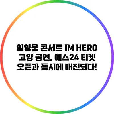 임영웅 콘서트 고양 공연, 예스24 티켓 오픈과 동시에 매진되다!