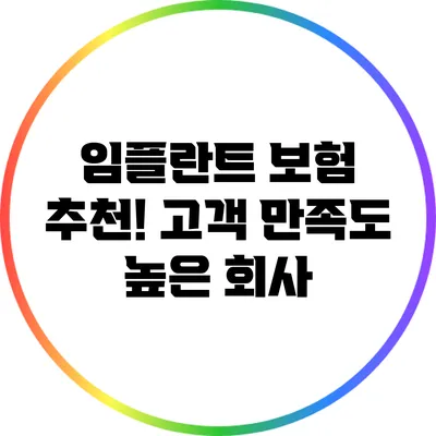 임플란트 보험 추천! 고객 만족도 높은 회사