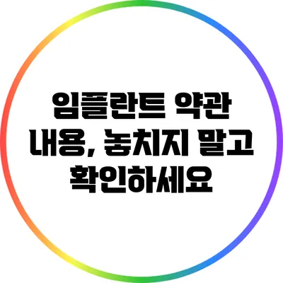 임플란트 약관 내용, 놓치지 말고 확인하세요