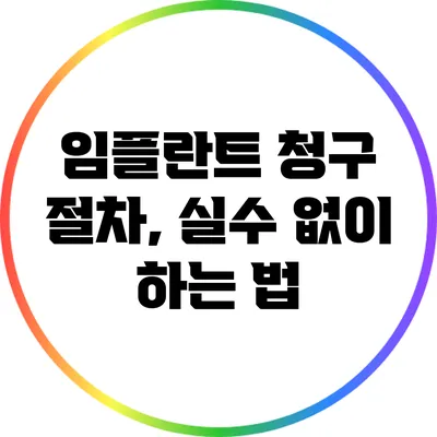 임플란트 청구 절차, 실수 없이 하는 법