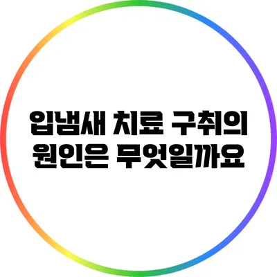 입냄새 치료: 구취의 원인은 무엇일까요?